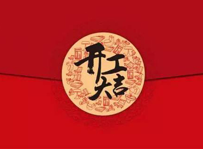 达富国际（香港）办公装建设计项目开工大吉